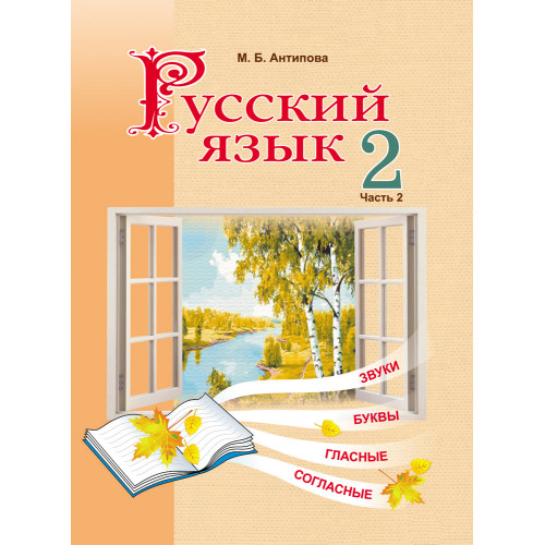 Русский язык. 2 класс. Часть 2