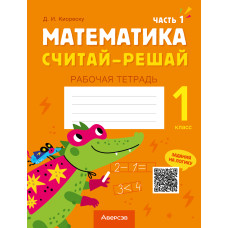 Математика. Считай-решай. 1 класс. Рабочая тетрадь. В двух частях. Часть 1