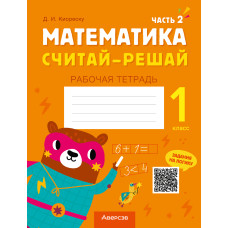 Математика. Считай-решай. 1 класс. Рабочая тетрадь. В двух частях. Часть 2
