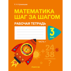 Математика шаг за шагом. 3 класс. Рабочая тетрадь. В двух частях. Часть 1