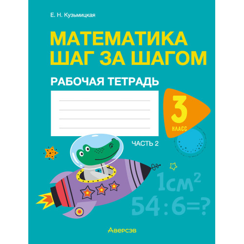 Математика шаг за шагом. 3 класс. Рабочая тетрадь. В двух частях. Часть 2