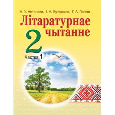 Літаратурнае чытанне. 2 клас. Частка 1