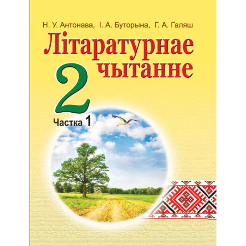 Літаратурнае чытанне. 2 клас. Частка 1