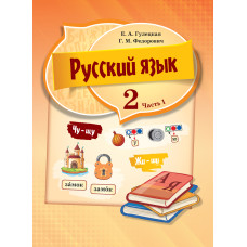 Русский язык. 2 класс. Часть 1