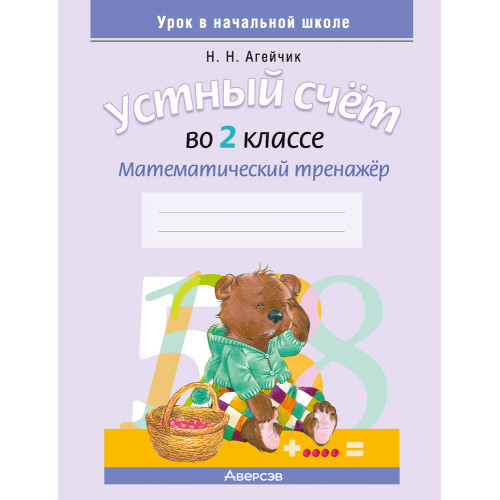 Устный счет во 2 классе. Математический тренажер