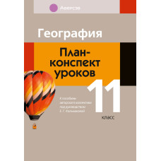 География. План-конспект уроков. 11 класс