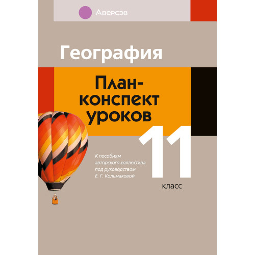 География. План-конспект уроков. 11 класс