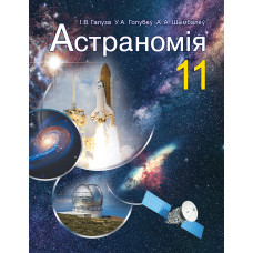 Астраномія. 11 клас