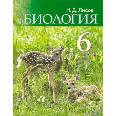 Биология. 6 класс