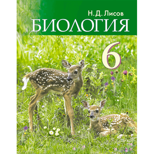 Биология. 6 класс