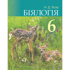 Біялогія. 6 клас