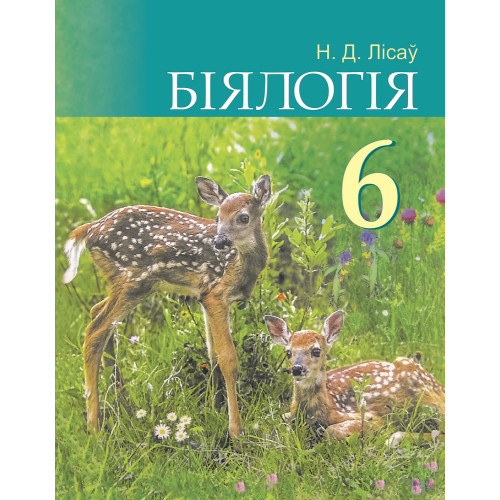 Біялогія. 6 клас