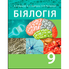 Біялогія. 9 клас