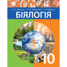 Біялогія. 10 клас