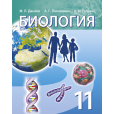 Биология. 11 класс