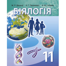 Біялогія. 11 клас