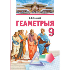 Геаметрыя. 9 клас