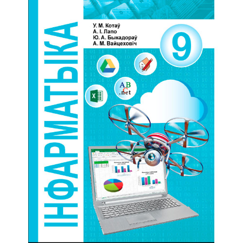 Інфарматыка. 9 клас