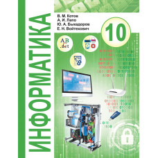 Информатика. 10 класс