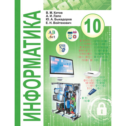 Информатика. 10 класс