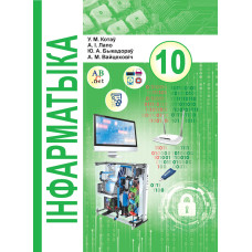 Інфарматыка. 10 клас