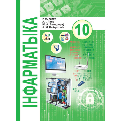 Інфарматыка. 10 клас