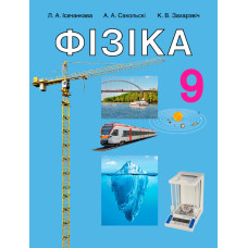 Фізіка. 9 клас