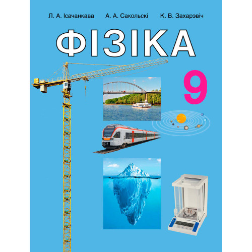 Фізіка. 9 клас