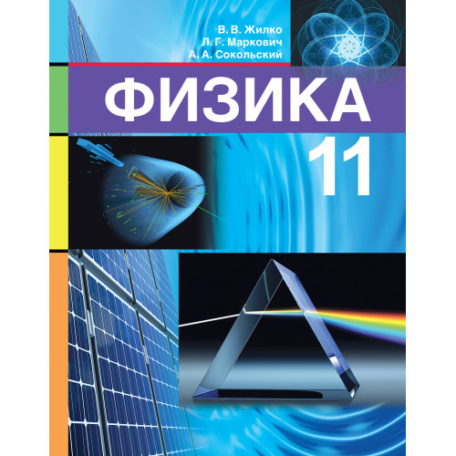 Физика. 11 класс