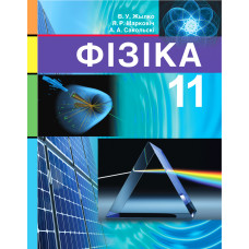 Фізіка. 11 клас