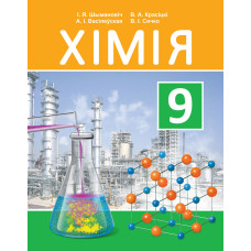 Хімія. 9 клас