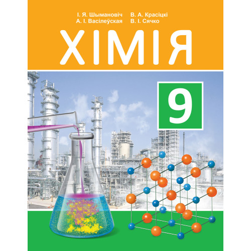 Хімія. 9 клас