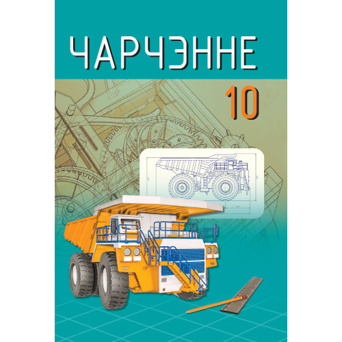 Чарчэнне. 10 клас
