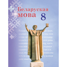 Беларуская мова. 8 клас