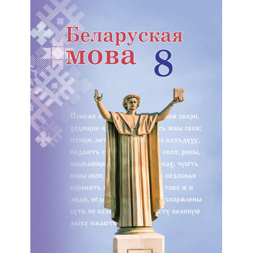Беларуская мова. 8 клас