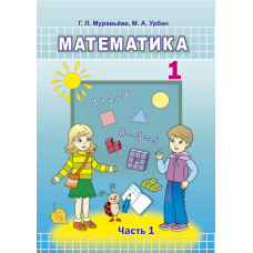 Математика. 1 класс. Часть 1
