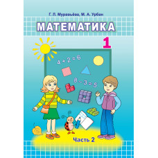 Математика. 1 класс. Часть 2