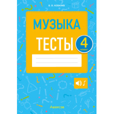 Музыка. 4 класс. Тесты