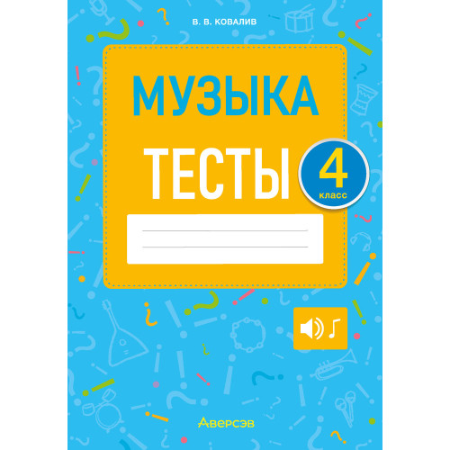 Музыка. 4 класс. Тесты