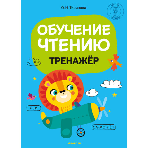 Обучение чтению. Тренажёр