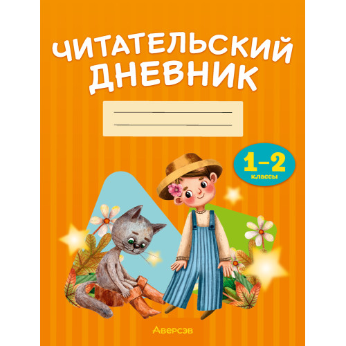 Читательский дневник. 1—2 классы