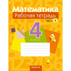 Математика. 4 класс. Рабочая тетрадь. В двух частях. Часть 1