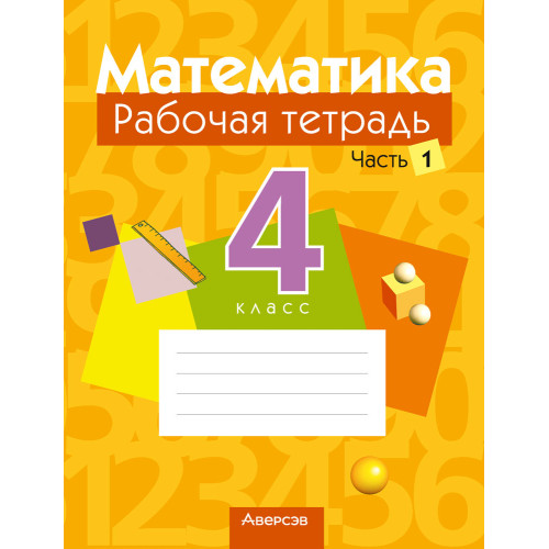 Математика. 4 класс. Рабочая тетрадь. В двух частях. Часть 1