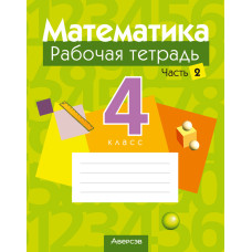 Математика. 4 класс. Рабочая тетрадь. В двух частях. Часть 2