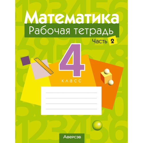 Математика. 4 класс. Рабочая тетрадь. В двух частях. Часть 2