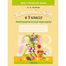 Устный счет в 1 классе. Математический тренажер