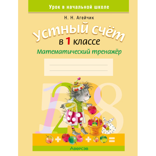 Устный счет в 1 классе. Математический тренажер