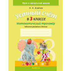 Устный счет в 3 классе. Математический тренажер. Табличное умножение и деление