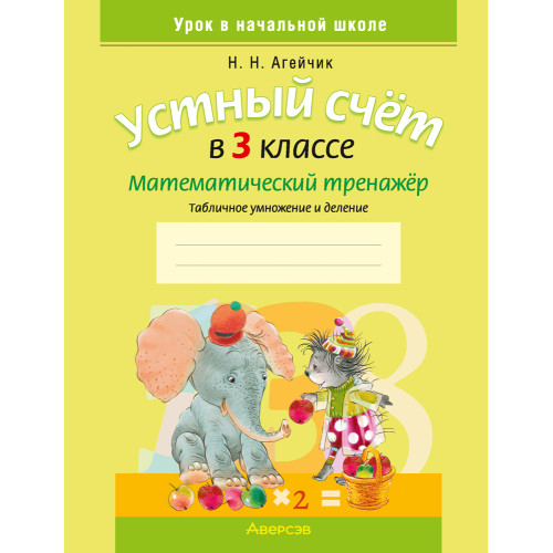 Устный счет в 3 классе. Математический тренажер. Табличное умножение и деление