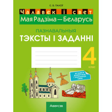 Чалавек і свет. Мая Радзіма — Беларусь. 4 клас. Пазнавальныя тэксты і заданні
